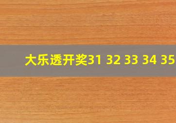 大乐透开奖31 32 33 34 35